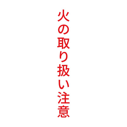 火の取り扱い注意 縦