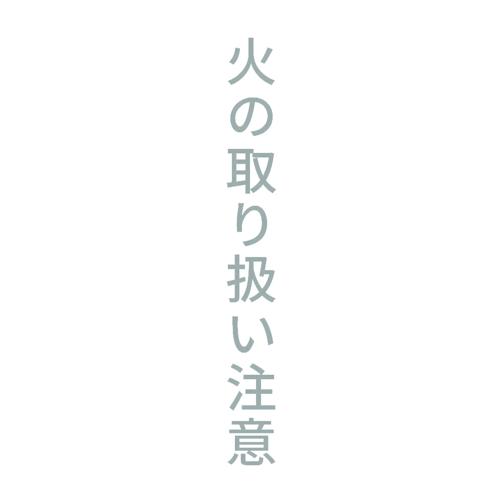 火の取り扱い注意 縦