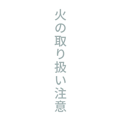 火の取り扱い注意 縦