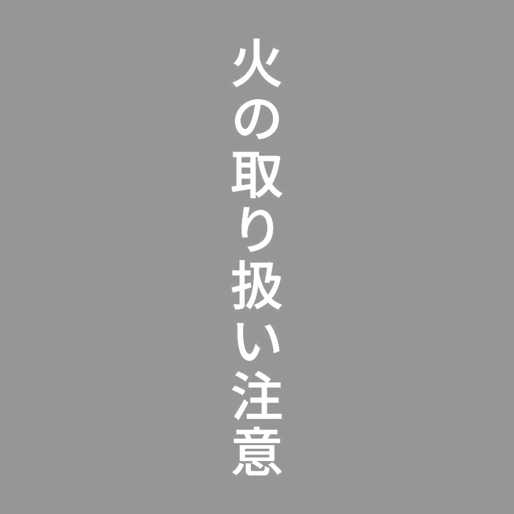 火の取り扱い注意 縦