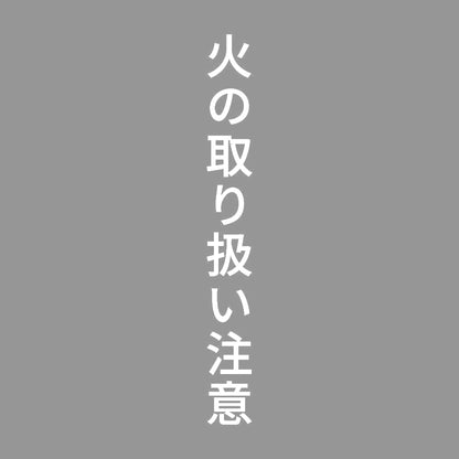 火の取り扱い注意 縦