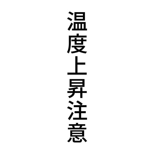 温度上昇注意 縦