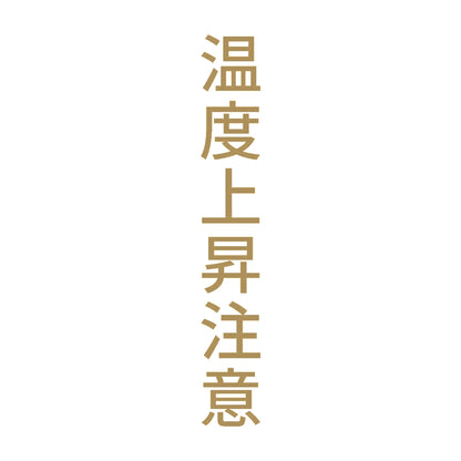 温度上昇注意 縦