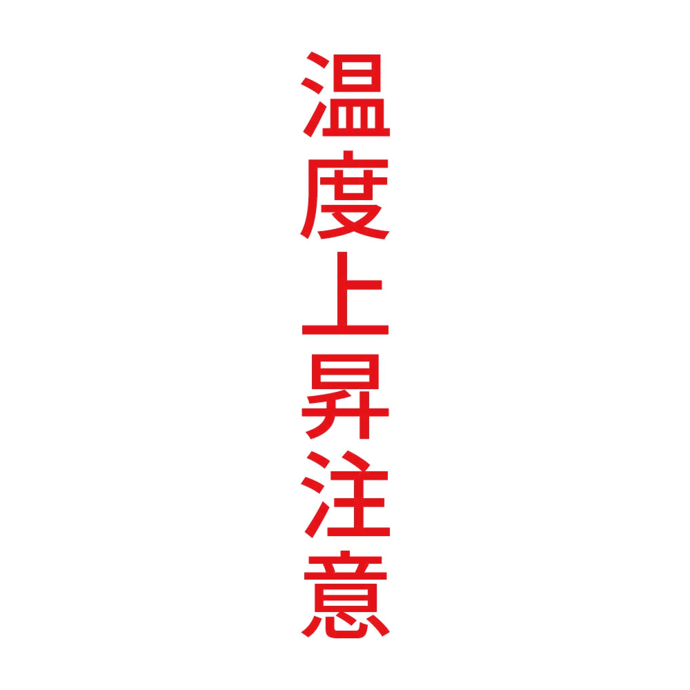 温度上昇注意 縦