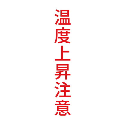 温度上昇注意 縦