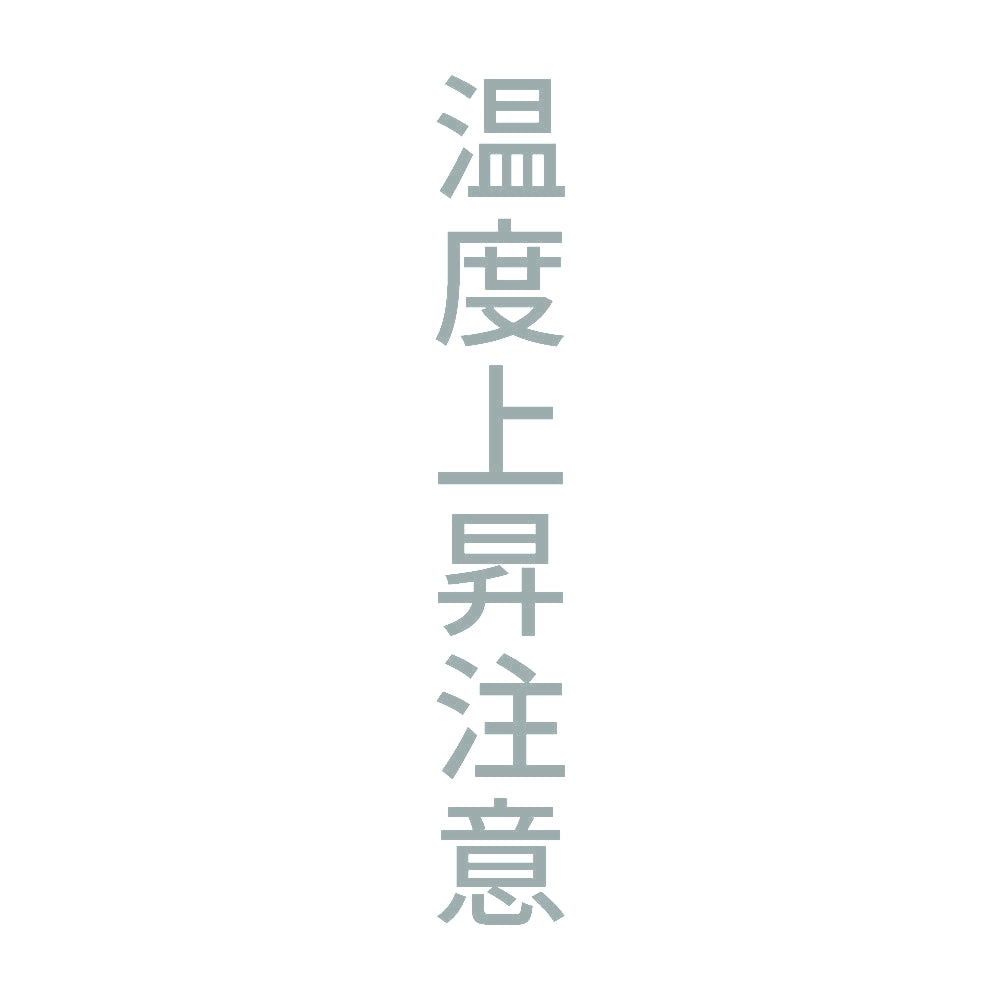 温度上昇注意 縦