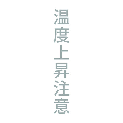 温度上昇注意 縦