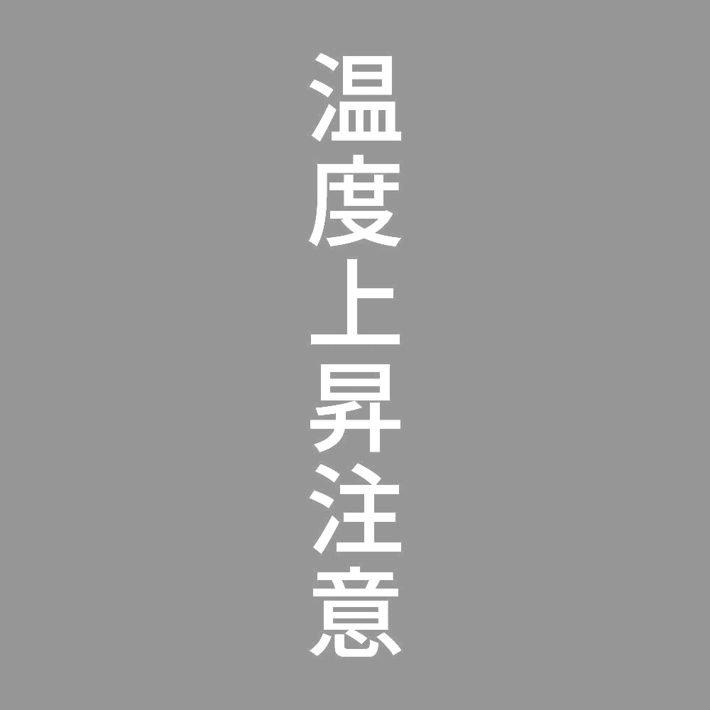 温度上昇注意 縦