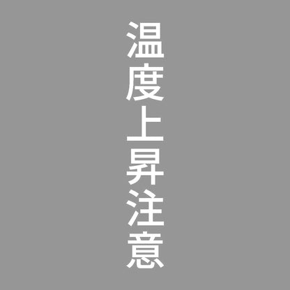 温度上昇注意 縦