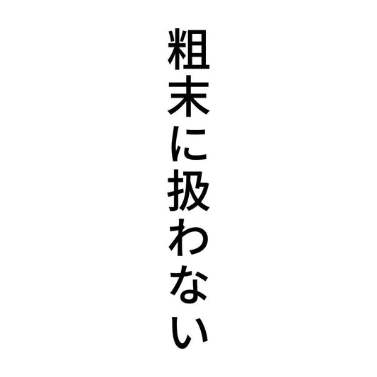 粗末に扱わない 縦