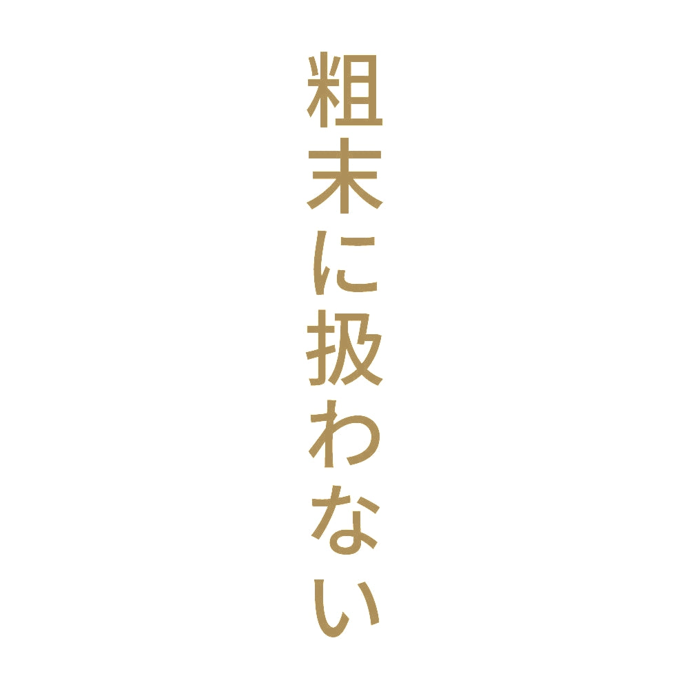 粗末に扱わない 縦