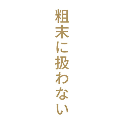 粗末に扱わない 縦