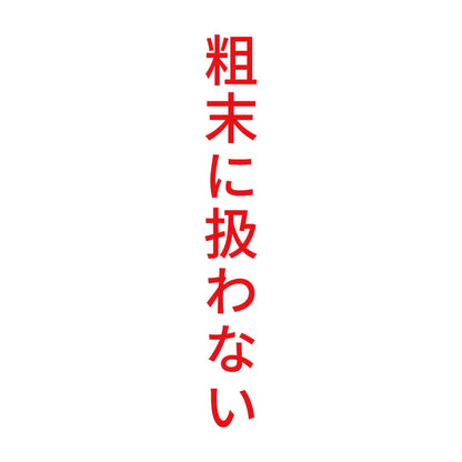 粗末に扱わない 縦
