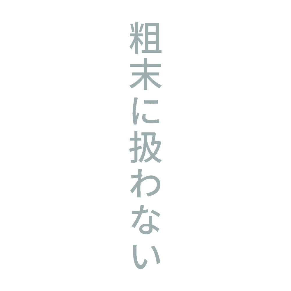 粗末に扱わない 縦