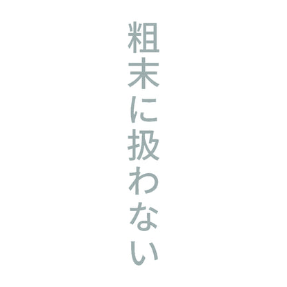 粗末に扱わない 縦