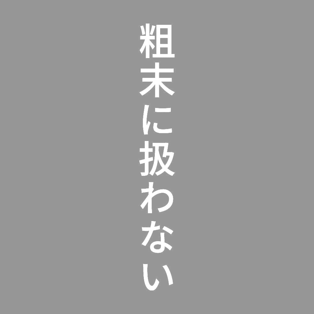 粗末に扱わない 縦
