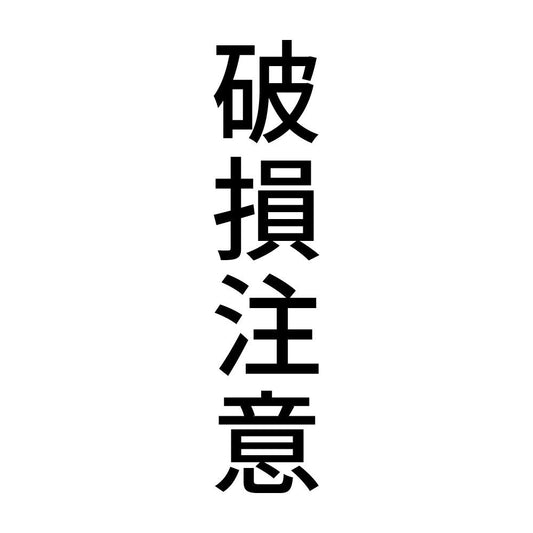破損注意 縦