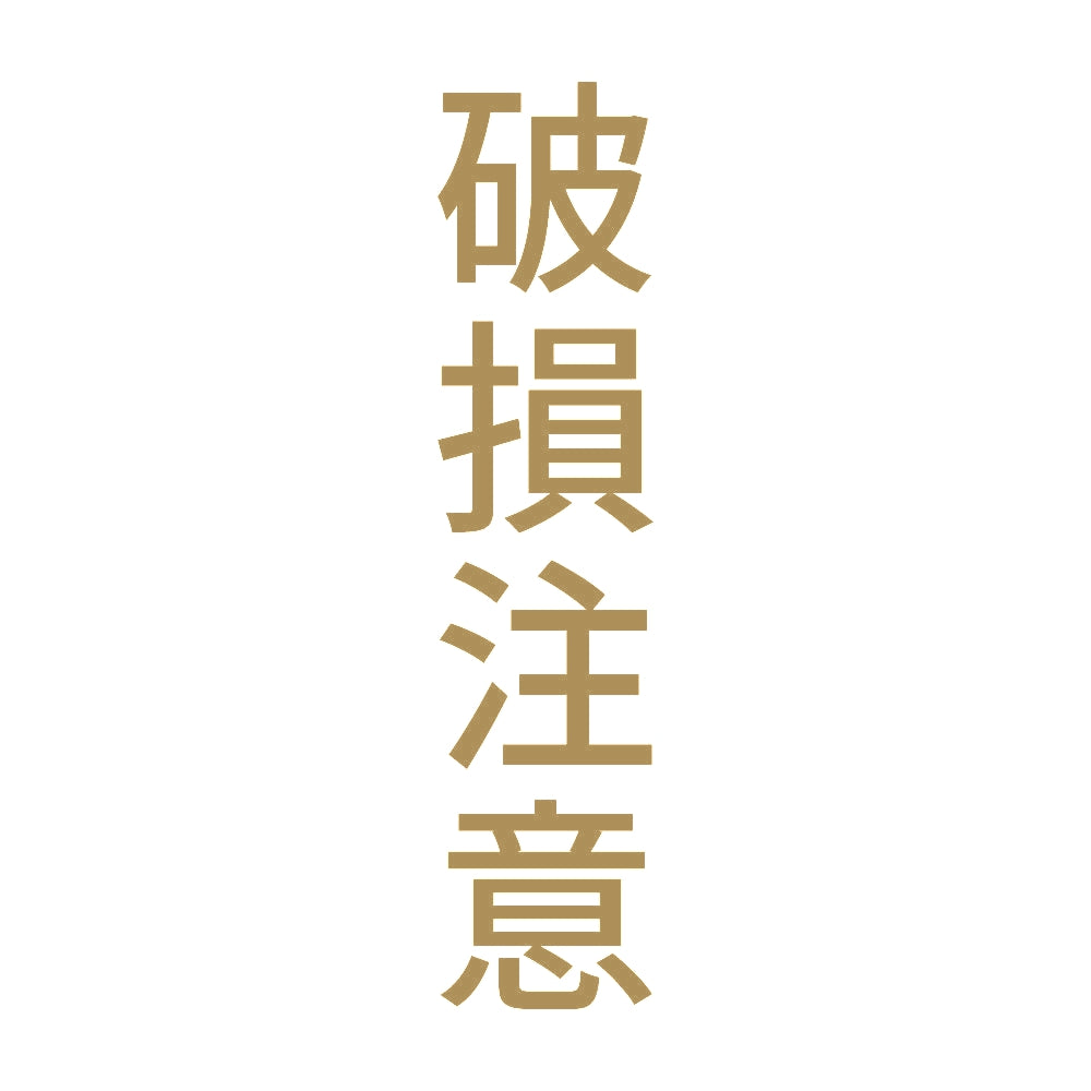 破損注意 縦
