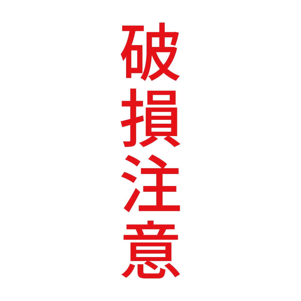 破損注意 縦