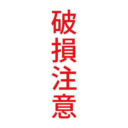 破損注意 縦