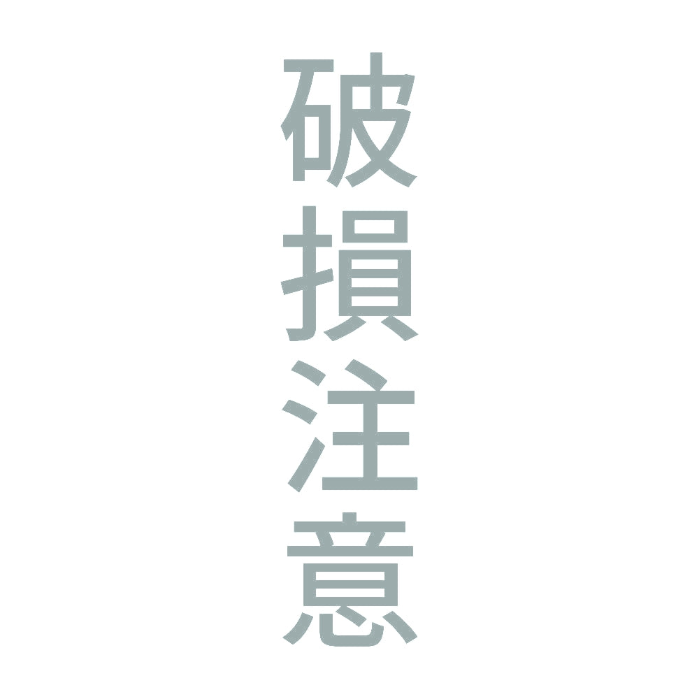 破損注意 縦
