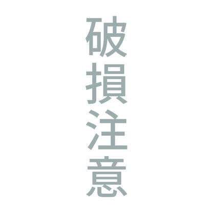 破損注意 縦