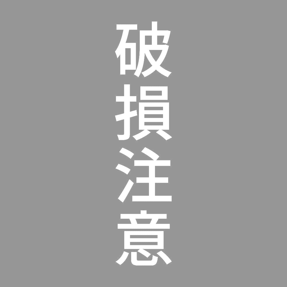 破損注意 縦