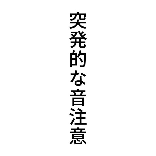 突発的な音注意 縦