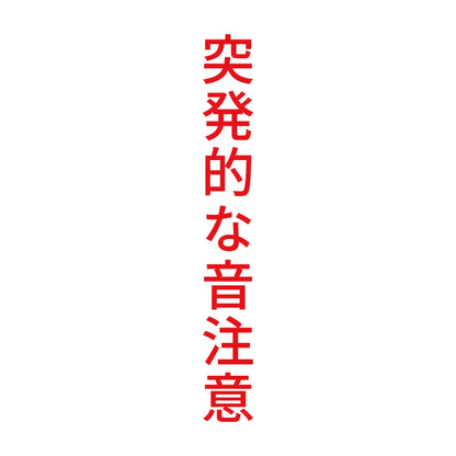 突発的な音注意 縦
