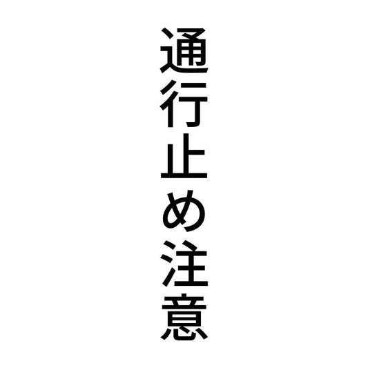 通行止め注意 縦