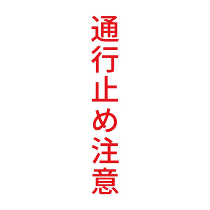 通行止め注意 縦