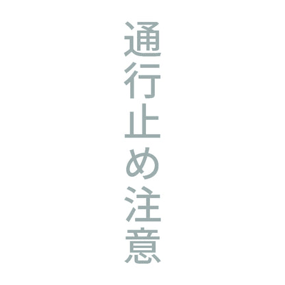 通行止め注意 縦