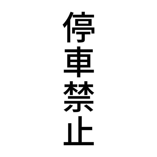 停車禁止 縦