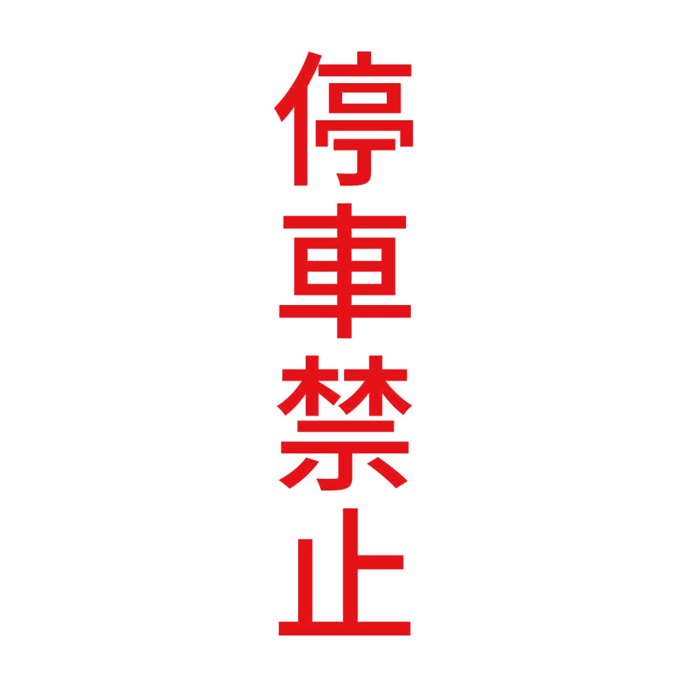停車禁止 縦