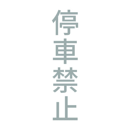 停車禁止 縦