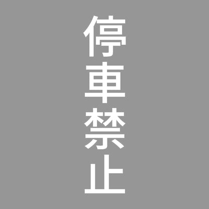 停車禁止 縦