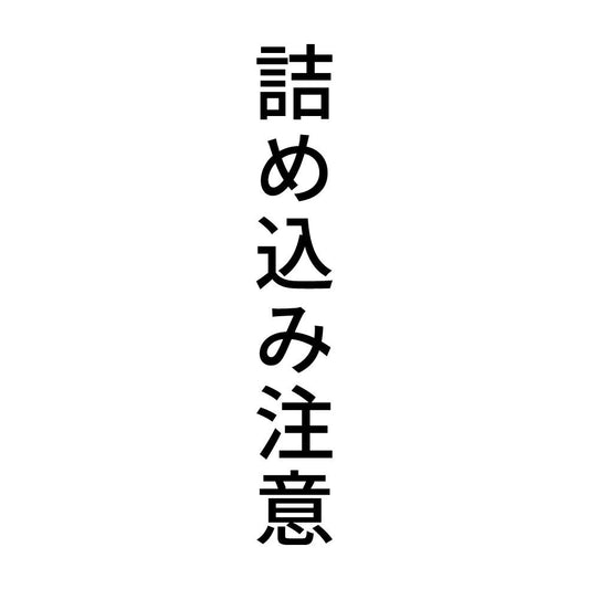 詰め込み注意 縦
