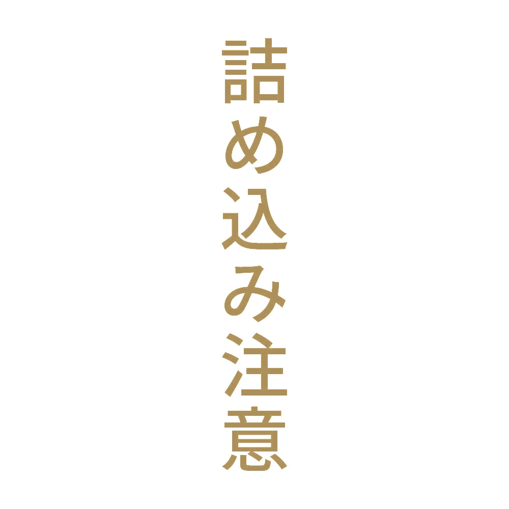 詰め込み注意 縦