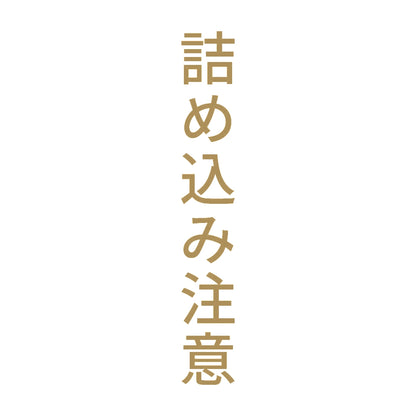 詰め込み注意 縦