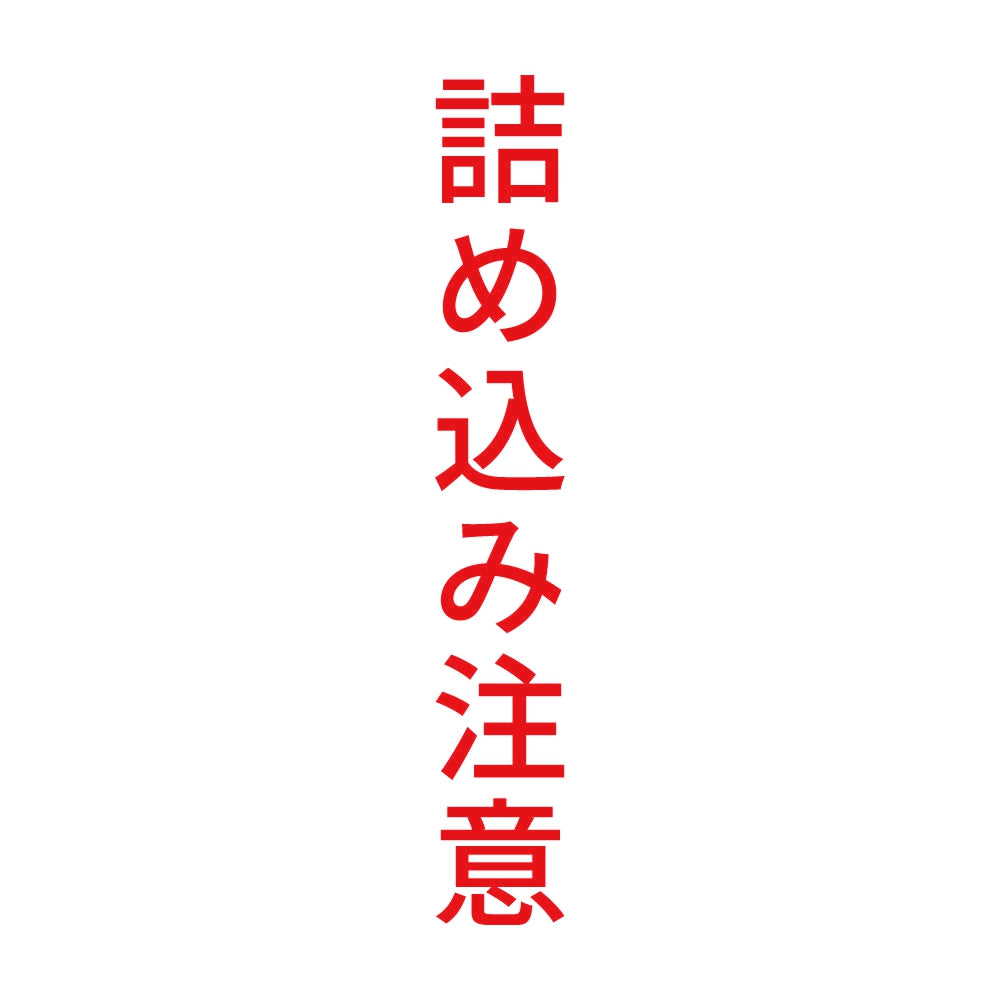 詰め込み注意 縦