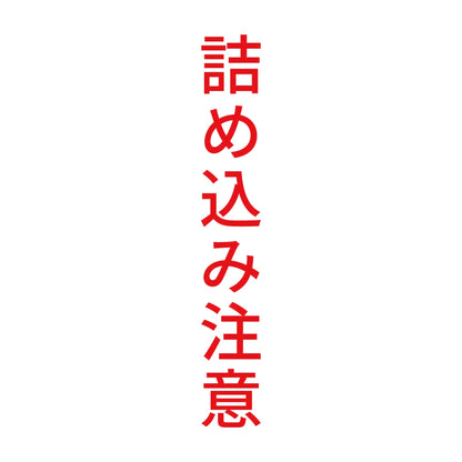 詰め込み注意 縦