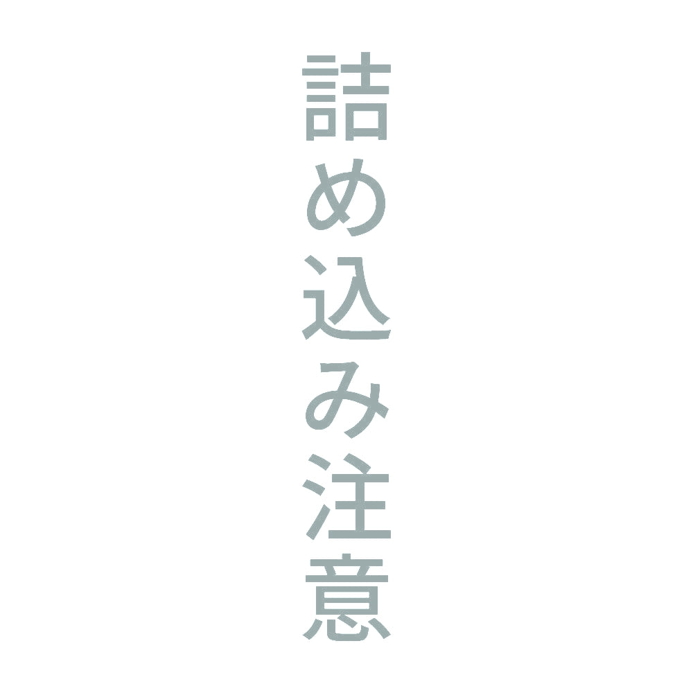 詰め込み注意 縦