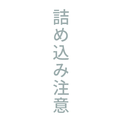 詰め込み注意 縦