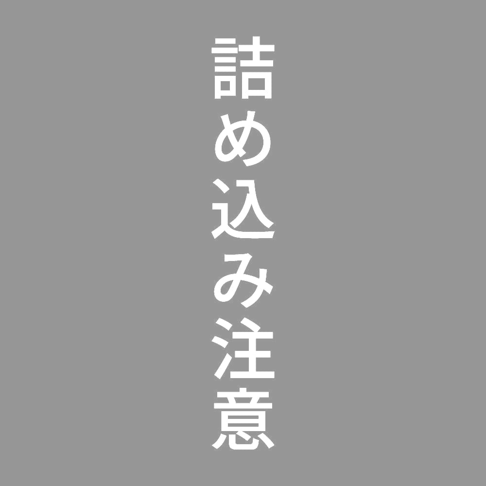 詰め込み注意 縦