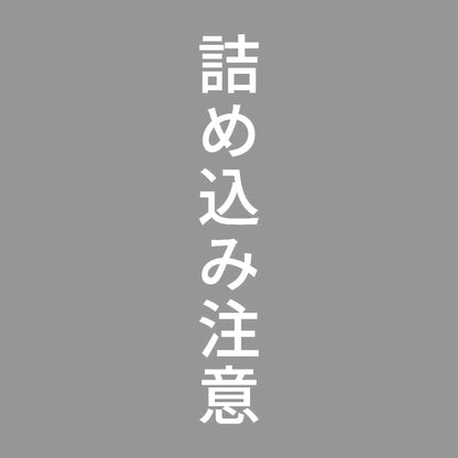 詰め込み注意 縦