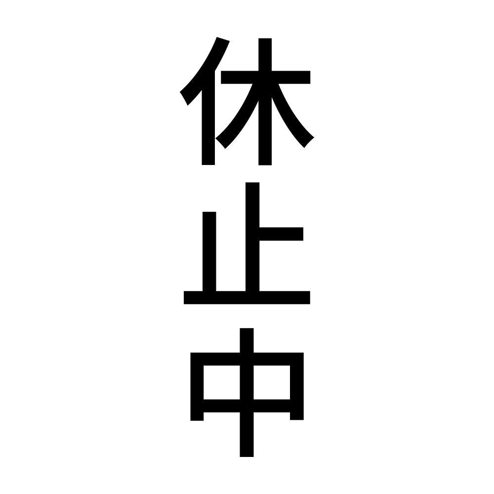 休止中 縦