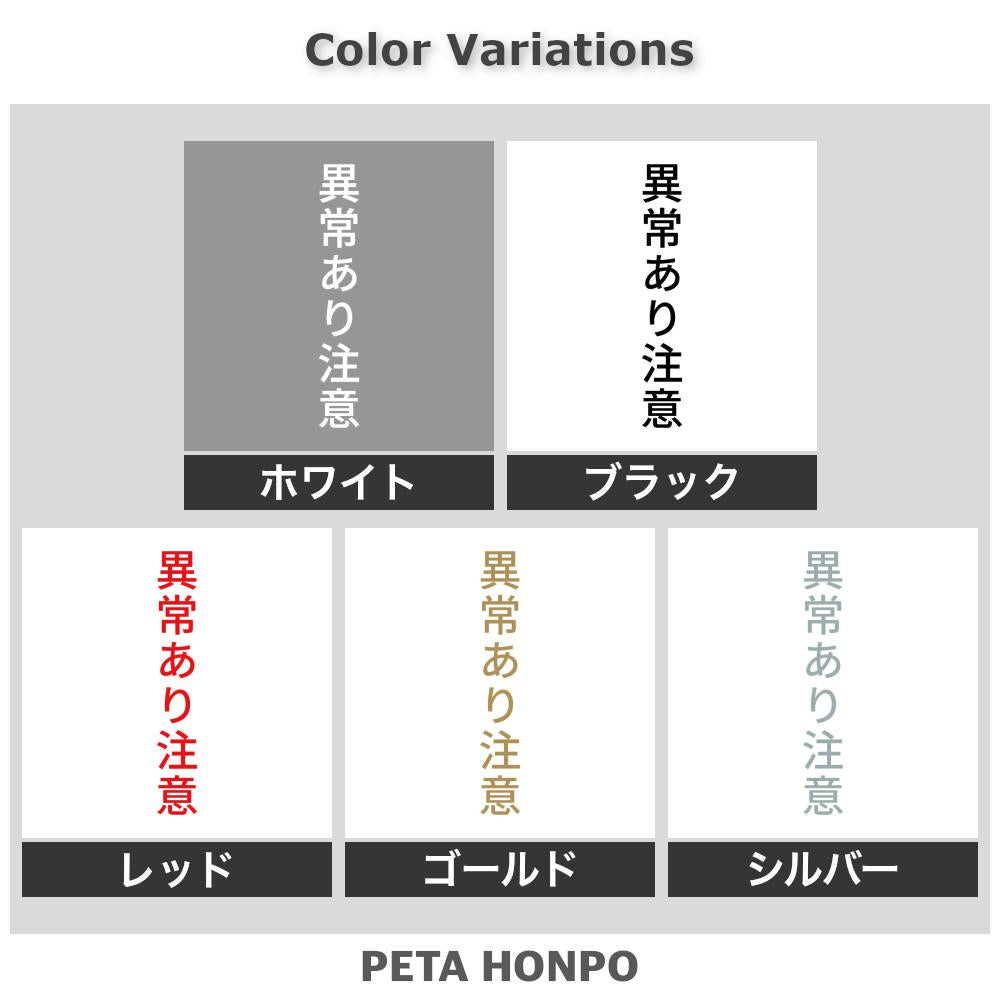 異常あり注意 縦
