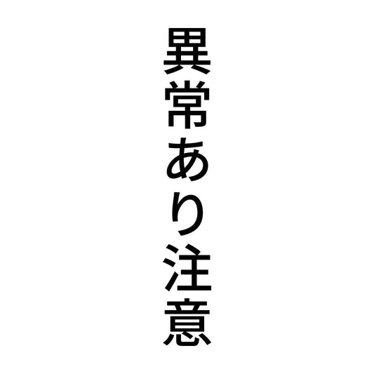 異常あり注意 縦