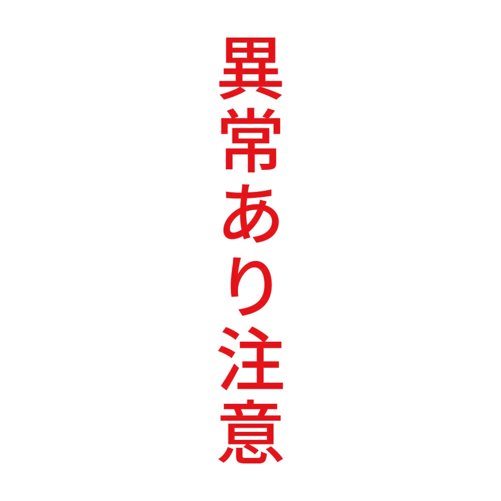 異常あり注意 縦
