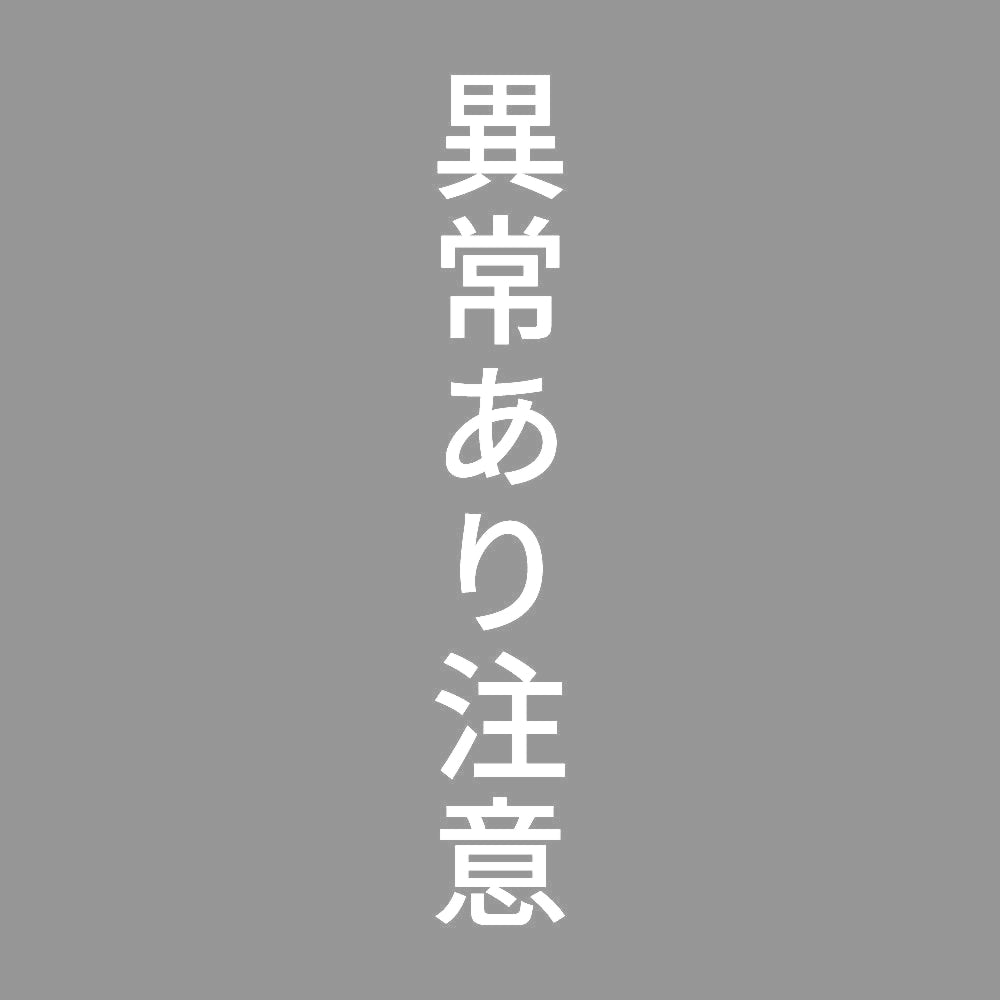 異常あり注意 縦